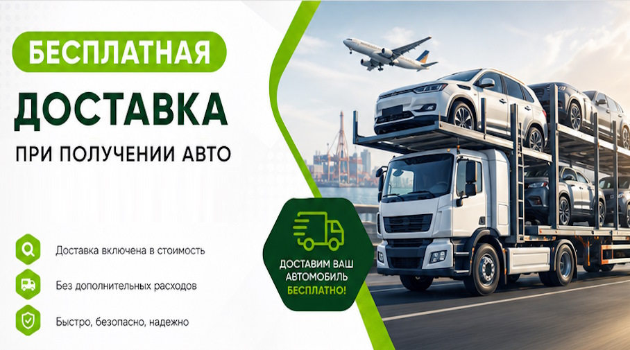 Акция! Бесплатная доставка по Бердске при получении авто